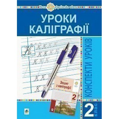 Уроки каліграфії 2 клас Конспекти уроків Посібник для вчителя НУШ заказать онлайн оптом Украина