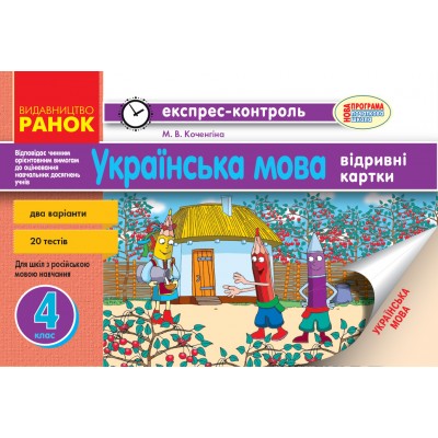 Українська мова 4 клас Відривні картки (для росшк) Коченгіна М.В. замовити онлайн