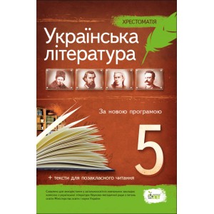 Українська література 5 клас Хрестоматія програмові твори та твори для позакласного читання