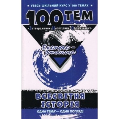 100 тем Всесвітня історія Геннадій Дедурін заказать онлайн оптом Украина