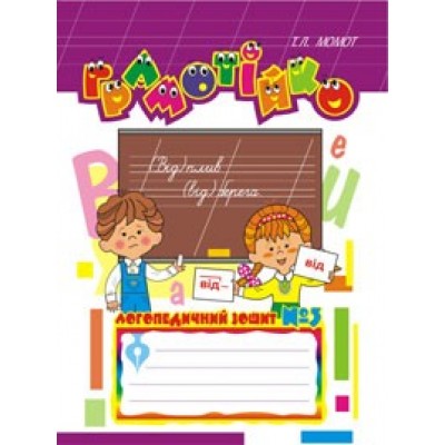 Грамотійко: Логопедичний зошит №3 для розвитку усного і писемного мовлення замовити онлайн