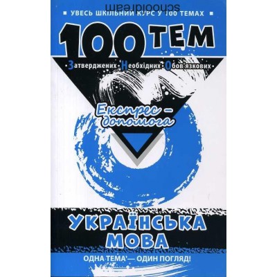 Українська мова 100 тем Експрес-допомога Квартник Тетяна заказать онлайн оптом Украина