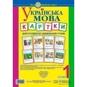 Українська мова 1 клас Картки для розвитку мовлення учнів НУШ