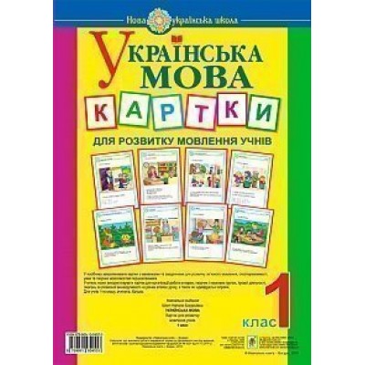 Українська мова 1 клас Картки для розвитку мовлення учнів НУШ замовити онлайн