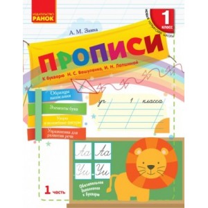 Прописи 1 класс К букварю Вашуленко Н В 2-х частях Часть 1 НУШ рус Заика А.М.