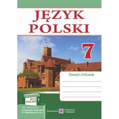 Польська мова 7 клас Робочий зошит Мастиляк В. замовити онлайн