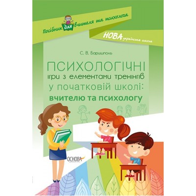 Психологічні ігри з елементами тренінгів у початковій школі Вчителю та психологу заказать онлайн оптом Украина
