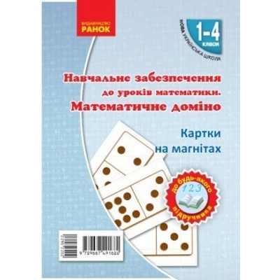 НУШ 2018 Математичне домiно Набiр фiгур на магнiтах заказать онлайн оптом Украина