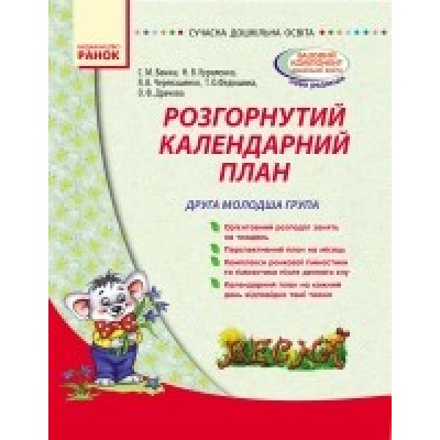 Розгорнутий календарний план ВЕСНА Друга молодша група Ванжа С. М. заказать онлайн оптом Украина