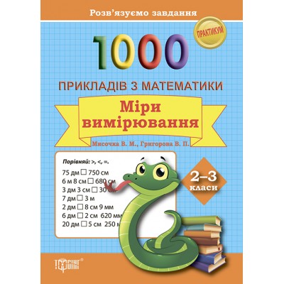 Практикум Решаем задачи 1000 примеров по математике Меры измерения 2-3 классы заказать онлайн оптом Украина