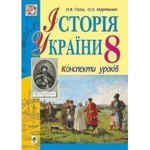 Історія України конспекти уроків 8 клас