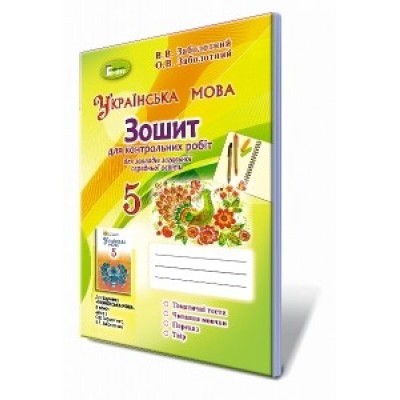 Українська мова 5 клас зошит для контрольних робіт Заболотний 9789661109215 Генеза замовити онлайн