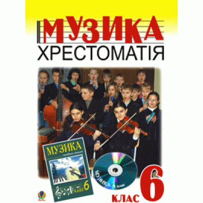 Музичне мистецтво Хрестоматія 6 клас Навчальний посібник заказать онлайн оптом Украина