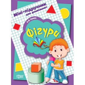 Мини-учебник для дошкольников Фигуры