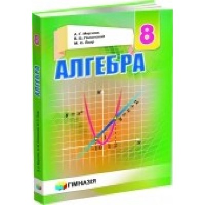 Учебник Алгебра 9 клас (Рус) Мерзляк Полонський 9789664743034 Гімназія замовити онлайн