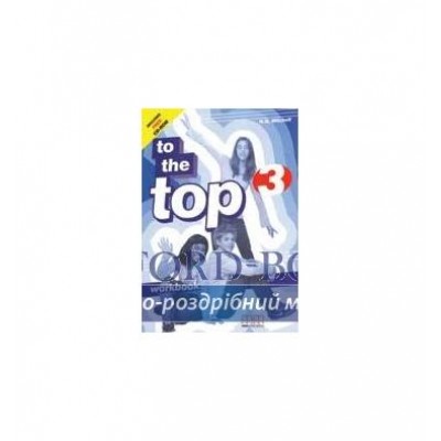Книга To the Top 3 workbook with CD-ROM Mitchell, H.Q. ISBN 2000060167017 заказать онлайн оптом Украина
