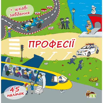 Професії (книжка-розкладачка) з наліпками заказать онлайн оптом Украина