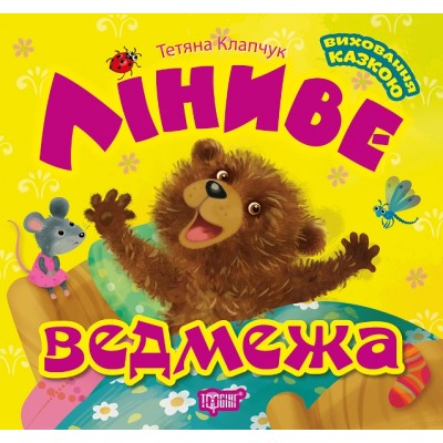 Воспитание сказкой Ленивый медвежонок заказать онлайн оптом Украина