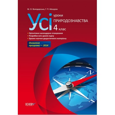 Усі уроки природознавства 4 клас М. О. Володарська, Г. П. Мазурок замовити онлайн