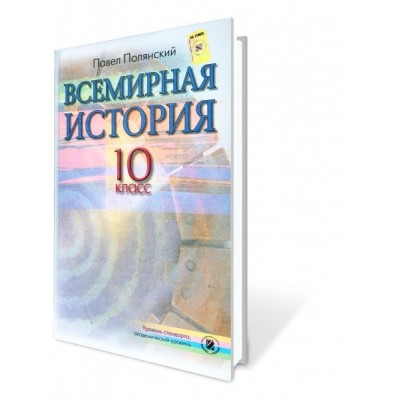 Всемирная история, 10 клас Уровень стандарта, академический уровень Полянський П.Б. заказать онлайн оптом Украина