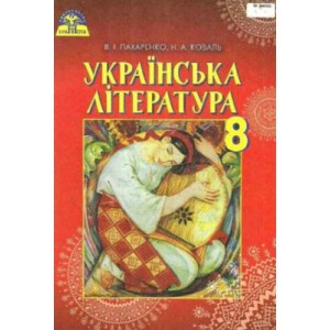 Підручник Українська література 8 клас Пахаренко 9789663495804 Грамота