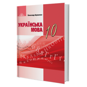 Підручник Українська мова 10 клас Авраменко (рівень стандарту) 9789663496764 Грамота