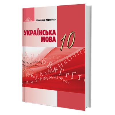 Підручник Українська мова 10 клас Авраменко (рівень стандарту) 9789663496764 Грамота замовити онлайн