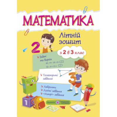 Математика Літній зошит з 2 в 3 клас Цибульська С. замовити онлайн