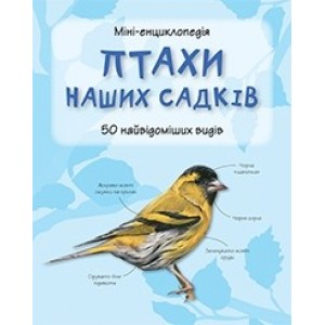 Птахи наших садківМіні-енциклопедія
