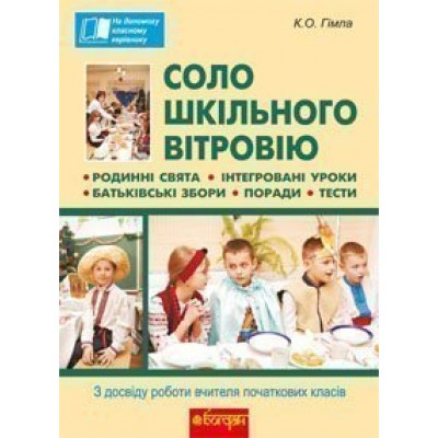 Соло шкільного вітровію З досвіду роботи вчителя початкових класів заказать онлайн оптом Украина