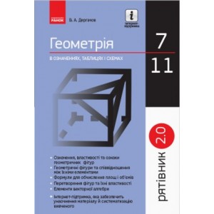 Рятівник Геометрія у визначеннях формулах і таблицях 7—11 класи Дергачов В.А.
