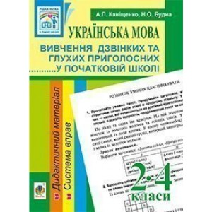 Українська мова Вивчення дзвінких та глухих приголосних у початковій школі 2-4 клас