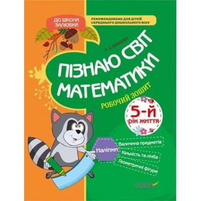 Пізнаю світ математики 5-й рік життя Робочий зошит Шевцова О. А. замовити онлайн