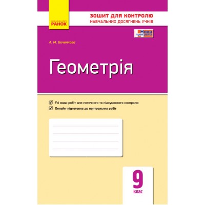 Геометрія 9 клас Зошит для контролю навчальних досягнень Биченкова А.М. заказать онлайн оптом Украина