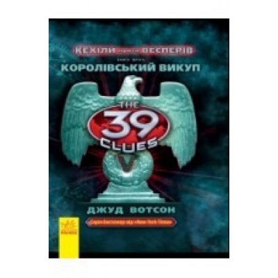 39 ключів Кехіли проти ВесперівКоролівський викуп Книга 2 заказать онлайн оптом Украина