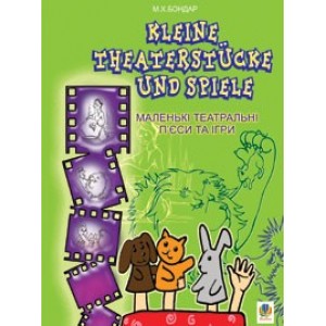 Kleine Theaterstcke und SpieleМаленькі театральні п’єси та ігри