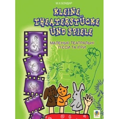 Kleine Theaterstcke und SpieleМаленькі театральні п’єси та ігри замовити онлайн