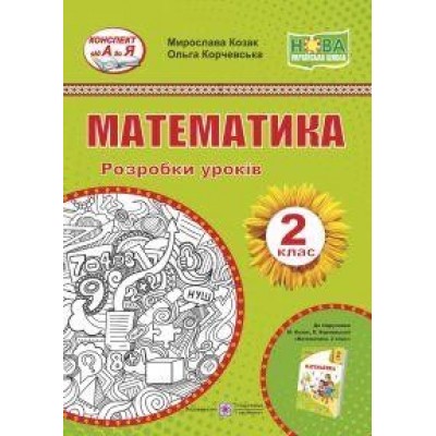 Математика 2 клас Розробки уроків (до Козак, Корчевської) 9789660735095 ПіП заказать онлайн оптом Украина