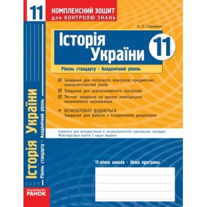 Історія України 11 клас Рівень стандарту Академічний рівень Комплексний зошит для контролю знань Святокум