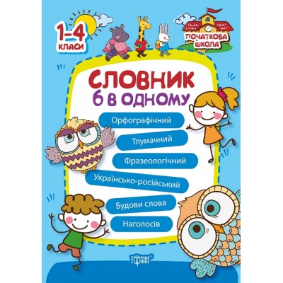 Начальная школа Словарь 6 в одном заказать онлайн оптом Украина