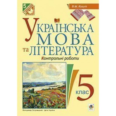 Українська мова та література Контрольні роботи для перевірки знань 5 клас замовити онлайн