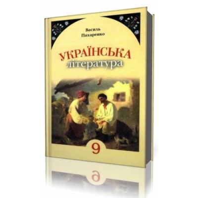 Українська література 9 клас зошит для контрльних робіт Пахаренко 9789663496429 Грамота заказать онлайн оптом Украина