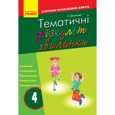 Тематичні фізкультхвилинки 4 клас Серія «Вчителю початкової школи» Шалімова Л.Л. заказать онлайн оптом Украина