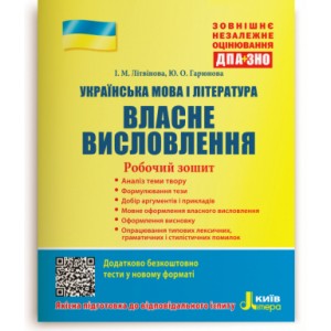 ЗНО Українська мова та література Власне висловлення 2021 Літвінова. Робочий зошит