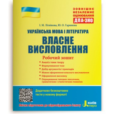 ЗНО Українська мова та література Власне висловлення 2021 Літвінова. Робочий зошит заказать онлайн оптом Украина