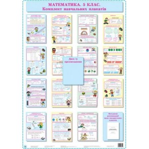 Математика 5 клас Комплект навчальних плакатів Русінова С. В.,Роганін О. М.