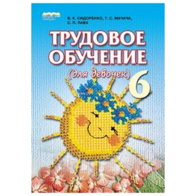 Трудове навчання (для дівчат) 6 клас купить оптом Украина