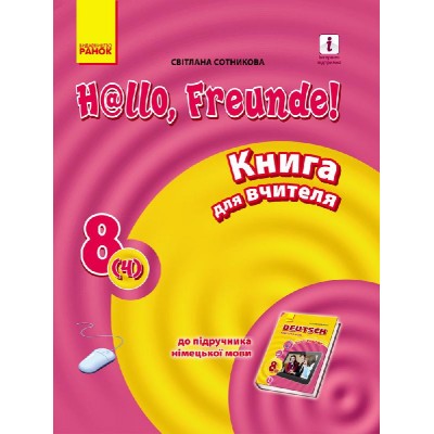 Німецька мова 8 (4) клас: книга для вчителя До підручНімецька мова 8 клас H@llo, Freunde! заказать онлайн оптом Украина