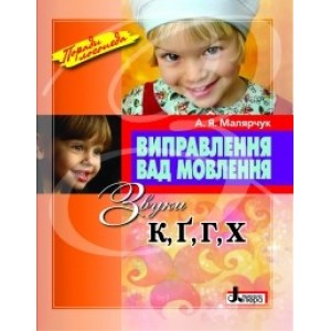 Виправлення вад мовлення. Звуки К, Г, Ґ, Х. Навчальний посібник Малярчук А. Я