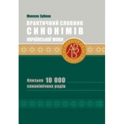 Практичний словник синонімів української мови 2е видання Зубков М.Г. замовити онлайн